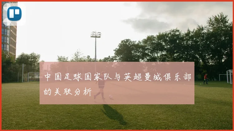 中国足球国家队与英超曼城俱乐部的关联分析