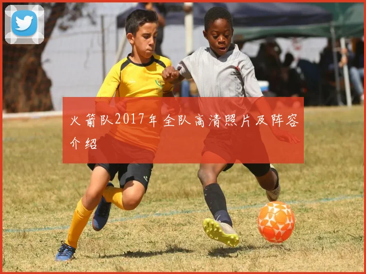 火箭队2017年全队高清照片及阵容介绍