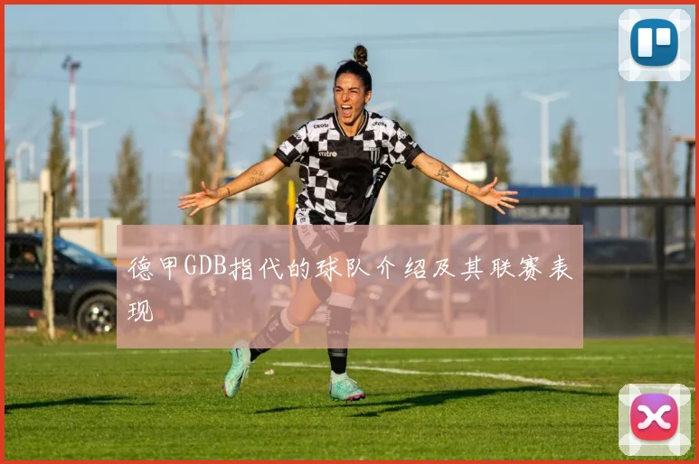 德甲GDB指代的球队介绍及其联赛表现