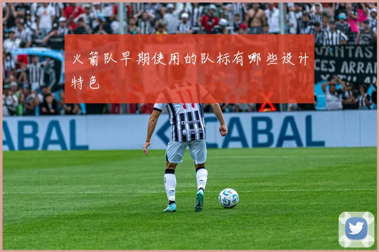 火箭队早期使用的队标有哪些设计特色