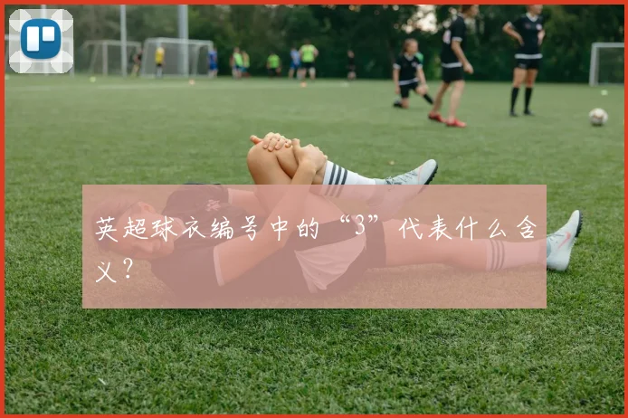 英超球衣编号中的“3”代表什么含义？