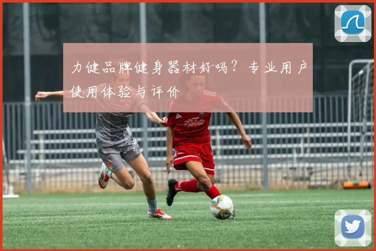力健品牌健身器材好吗？专业用户使用体验与评价