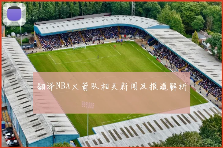 翻译NBA火箭队相关新闻及报道解析