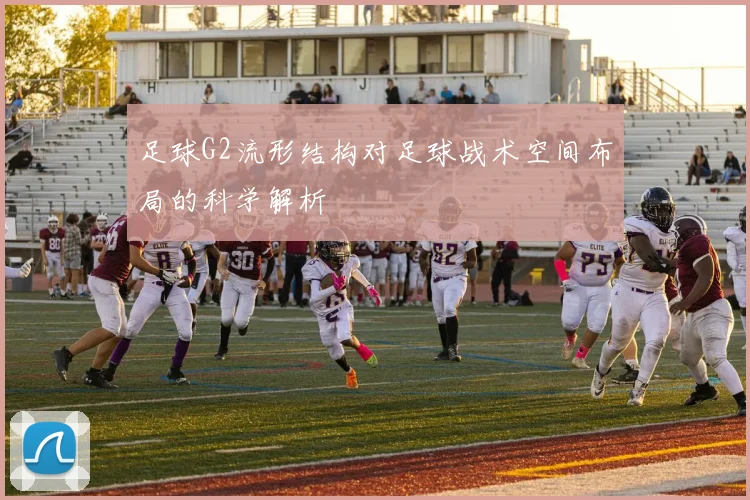 足球G2流形结构对足球战术空间布局的科学解析