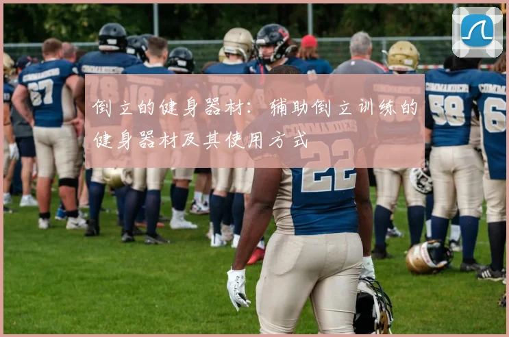 倒立的健身器材：辅助倒立训练的健身器材及其使用方式