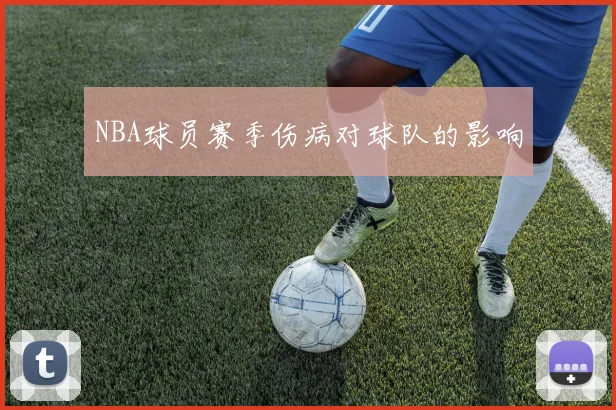 NBA球员赛季伤病对球队的影响