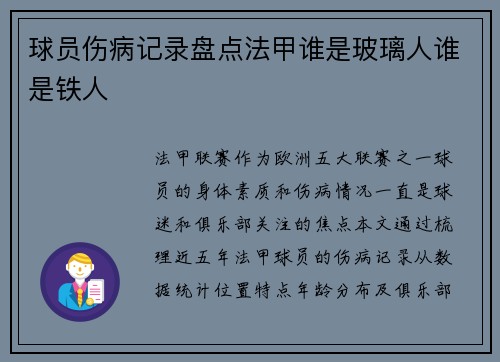 球员伤病记录盘点法甲谁是玻璃人谁是铁人