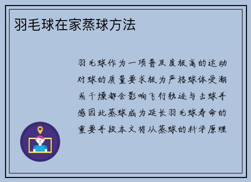 羽毛球在家蒸球方法