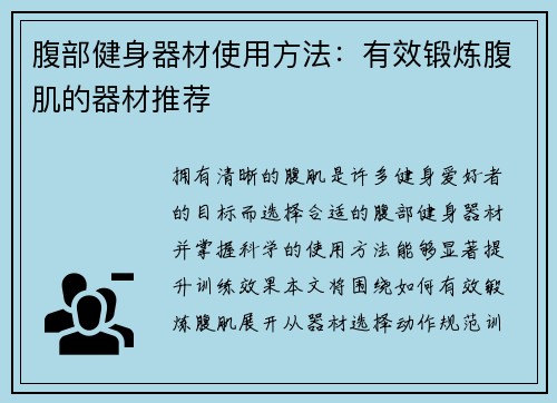 腹部健身器材使用方法：有效锻炼腹肌的器材推荐