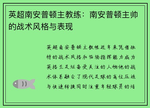 英超南安普顿主教练：南安普顿主帅的战术风格与表现