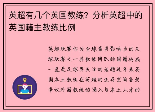 英超有几个英国教练？分析英超中的英国籍主教练比例