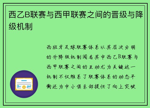 西乙B联赛与西甲联赛之间的晋级与降级机制