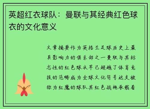 英超红衣球队：曼联与其经典红色球衣的文化意义