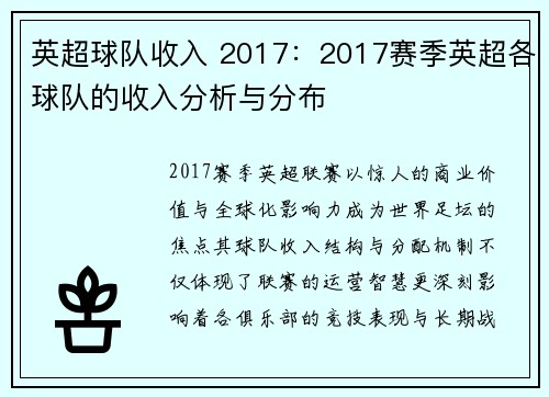 英超球队收入 2017：2017赛季英超各球队的收入分析与分布