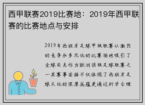 西甲联赛2019比赛地：2019年西甲联赛的比赛地点与安排