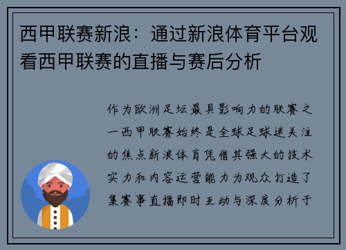 西甲联赛新浪：通过新浪体育平台观看西甲联赛的直播与赛后分析