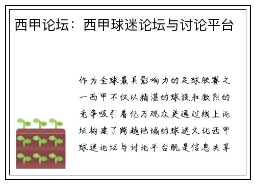 西甲论坛：西甲球迷论坛与讨论平台