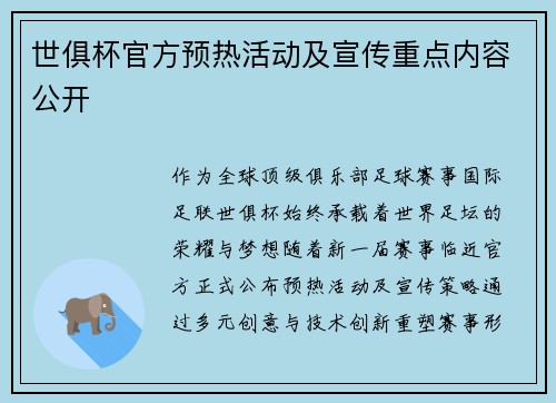 世俱杯官方预热活动及宣传重点内容公开