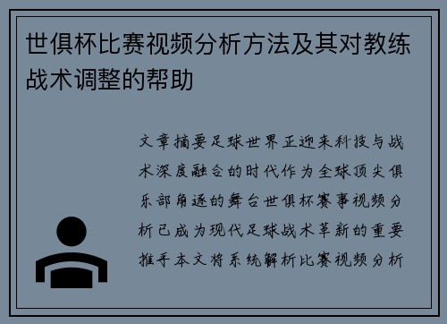 世俱杯比赛视频分析方法及其对教练战术调整的帮助