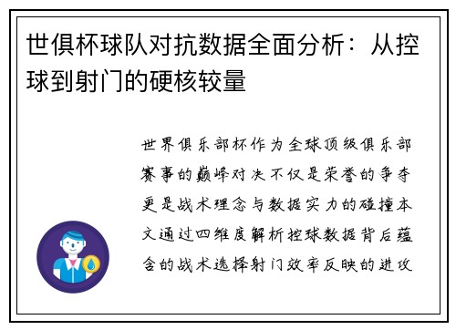 世俱杯球队对抗数据全面分析：从控球到射门的硬核较量