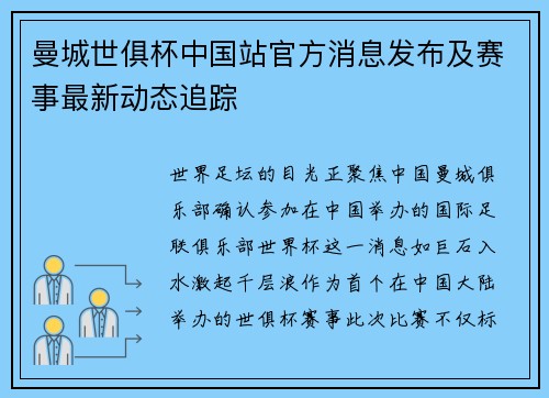 曼城世俱杯中国站官方消息发布及赛事最新动态追踪