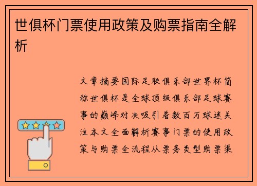 世俱杯门票使用政策及购票指南全解析