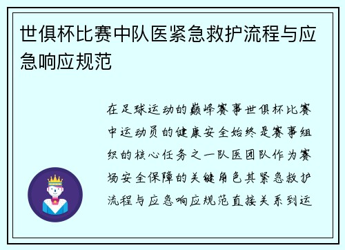 世俱杯比赛中队医紧急救护流程与应急响应规范