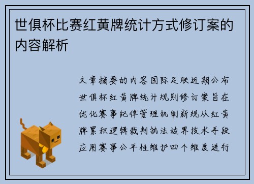 世俱杯比赛红黄牌统计方式修订案的内容解析