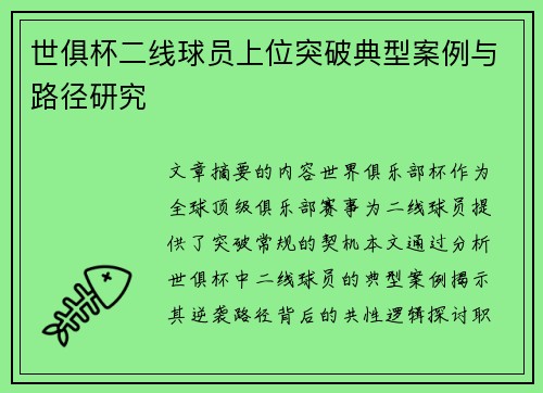 世俱杯二线球员上位突破典型案例与路径研究