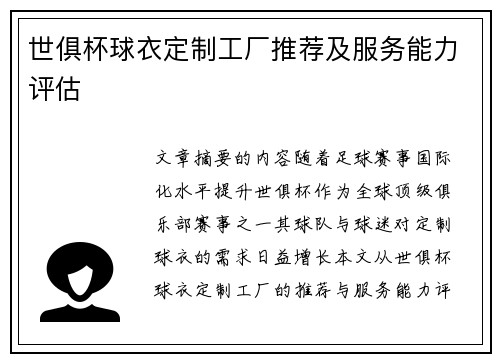 世俱杯球衣定制工厂推荐及服务能力评估
