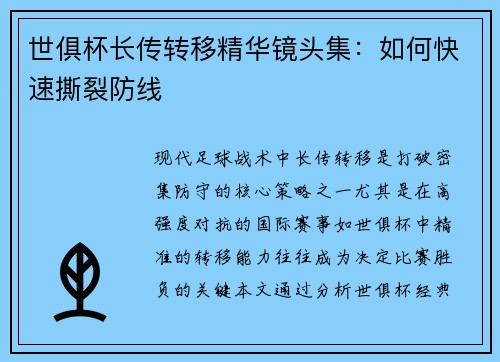 世俱杯长传转移精华镜头集：如何快速撕裂防线