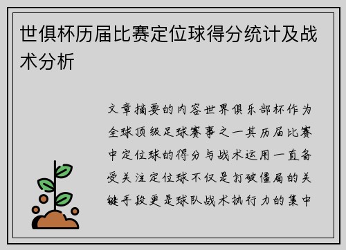 世俱杯历届比赛定位球得分统计及战术分析