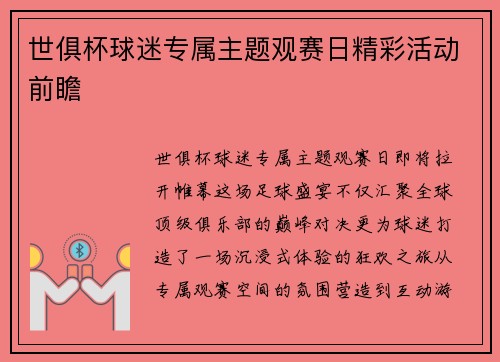 世俱杯球迷专属主题观赛日精彩活动前瞻