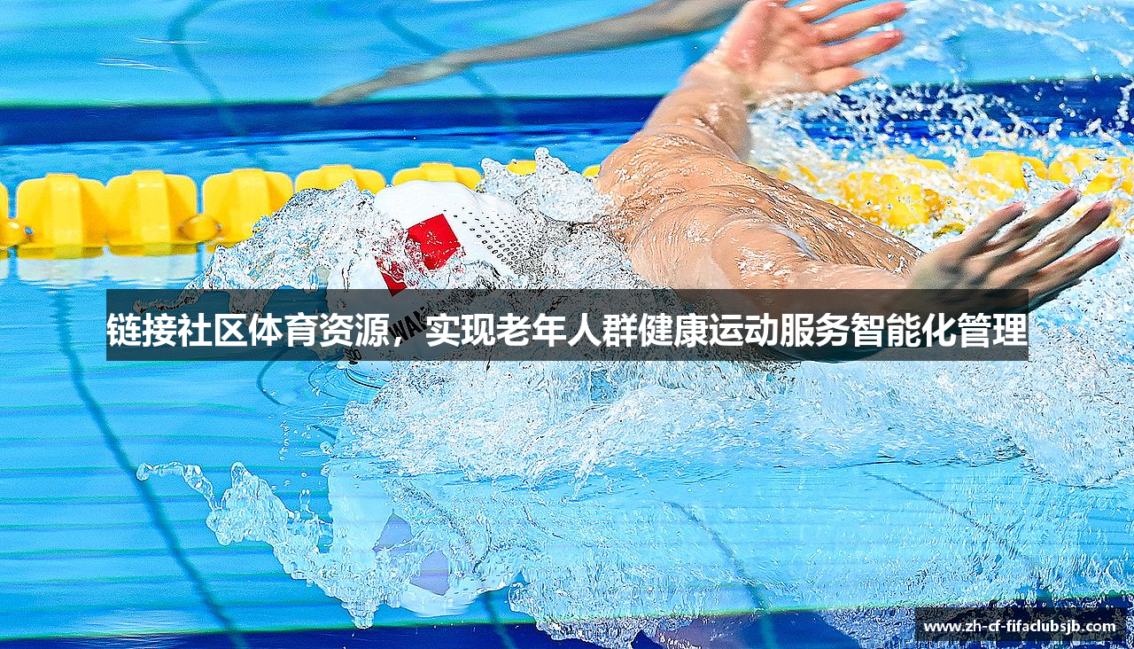 链接社区体育资源，实现老年人群健康运动服务智能化管理