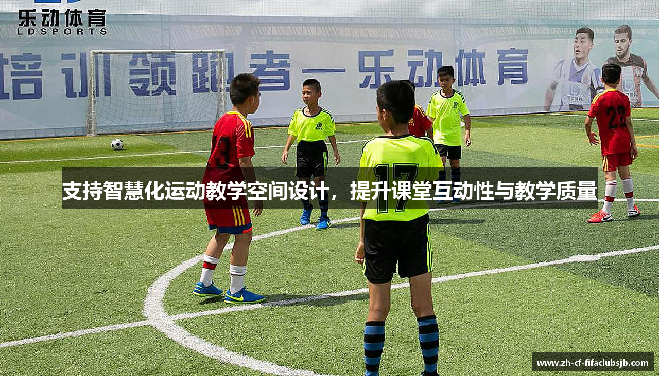 支持智慧化运动教学空间设计，提升课堂互动性与教学质量