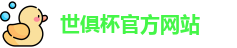 世俱杯官网